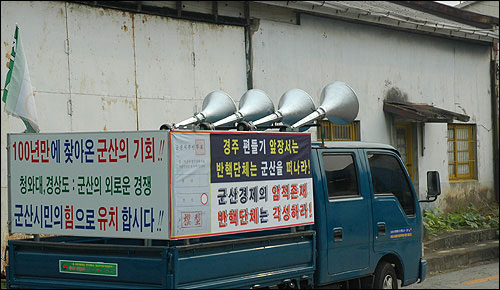 유치찬성단체가 사용하고 있는 홍보용 차량엔 경쟁지역인 경주와 반대단체를 겨냥한 문구가 함께 씌여있다. 